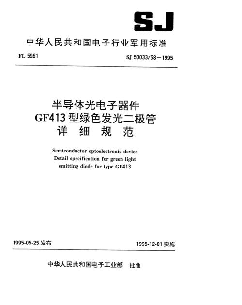 sj50033581995半导体光电子器件gf413型绿色发光二极管详细规范pdf