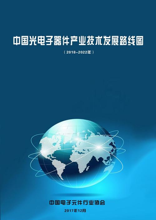 中国光电子器件产业技术发展路线图20182022年pdf
